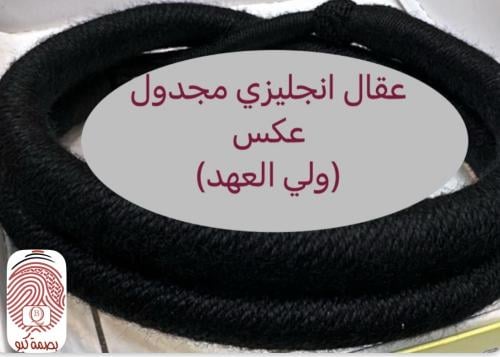 عقال انجليزي مجدول عكس ( ولي العهد )