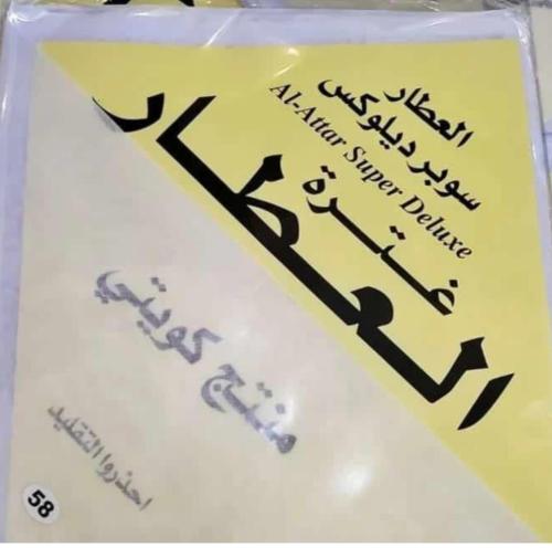غترة العطار الكويتية