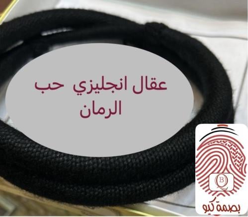 عقال إنجليزي حب الرمان
