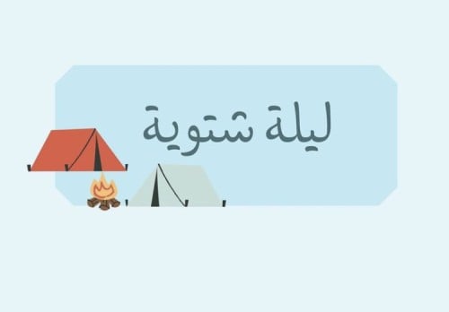 ليلة شتويه