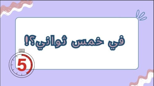 في خمس ثواني