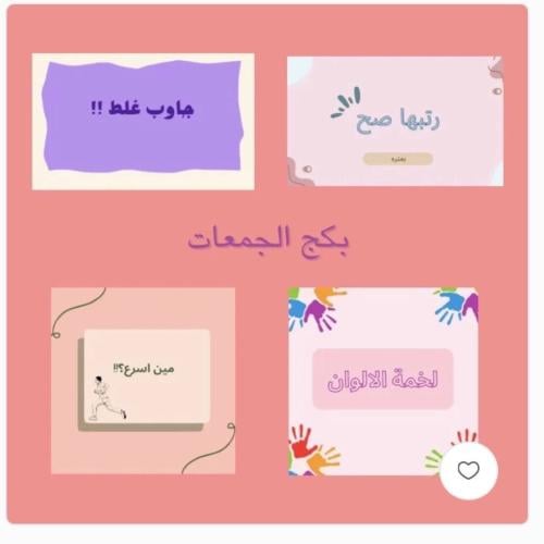 بكج العاب الجمعات