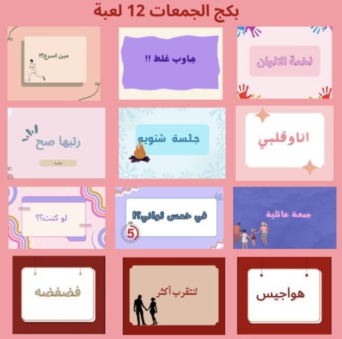 بكج الجمعات