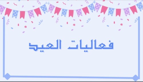 لعبة فعاليات العيد