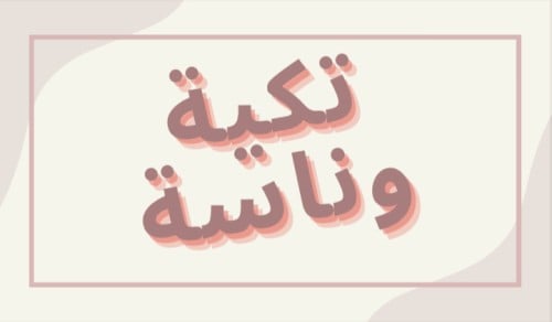 تكية وناسة