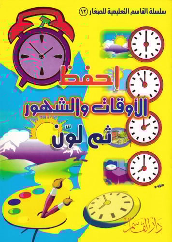 إحفظ الأوقات والشهور ثم لون (سلسلة القاسم التعليمية للصغار)