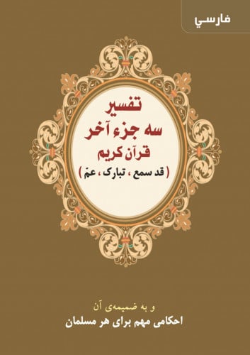 تفسير العشر الأخير (فارسي)