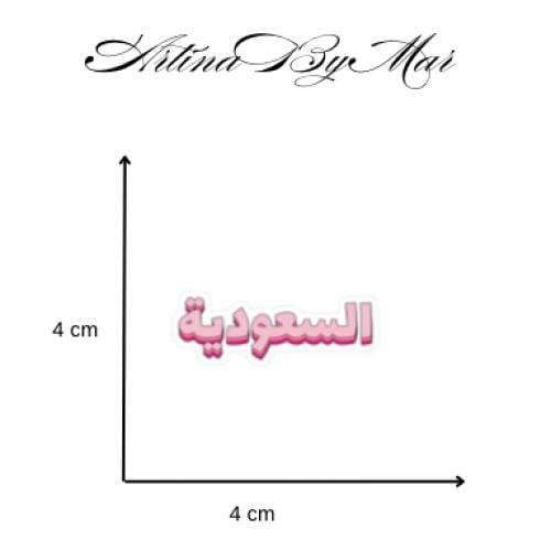 8- كلمه السعودية بالوردي