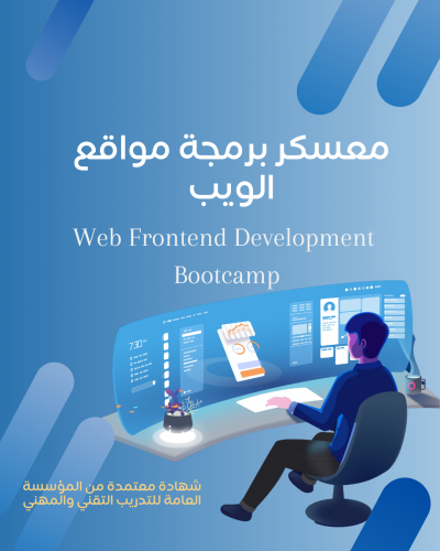 معسكر برمجة مواقع الإنترنت (Frontend Development)...