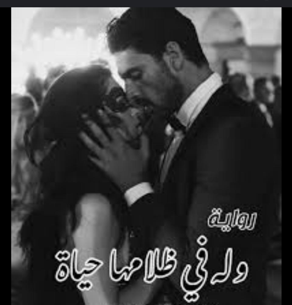 رواية وله في ظلامها حياة