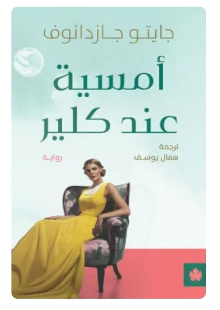 رواية أمسية عند كلير