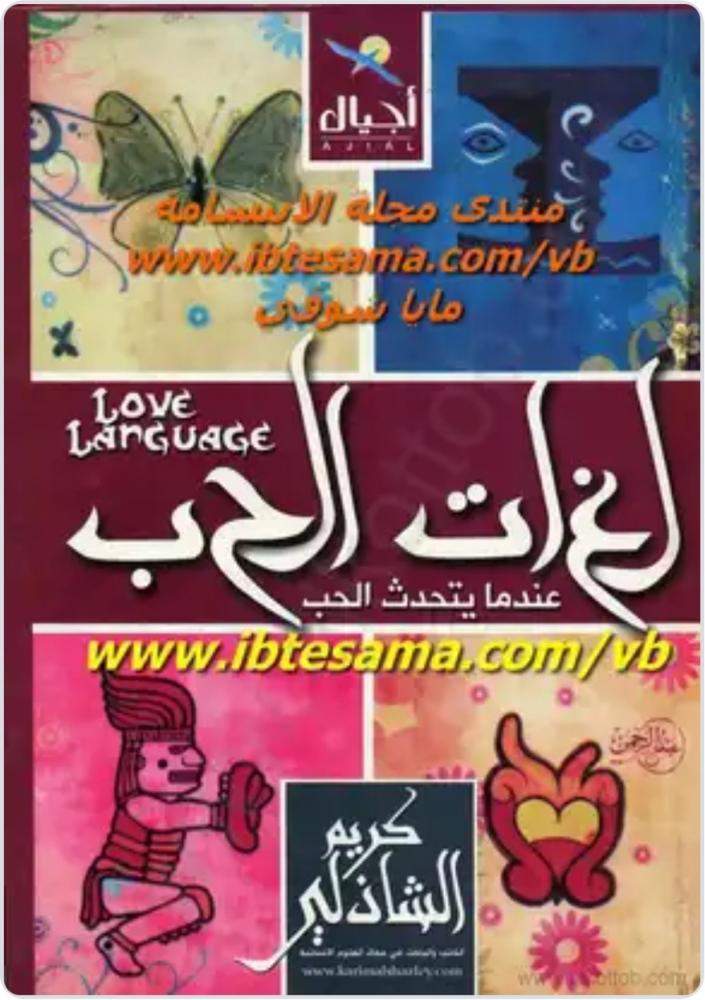 لغات الحب الخمس: سر الحب الذي يدوم