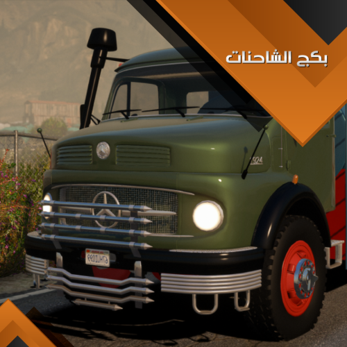 بكج الشاحنات