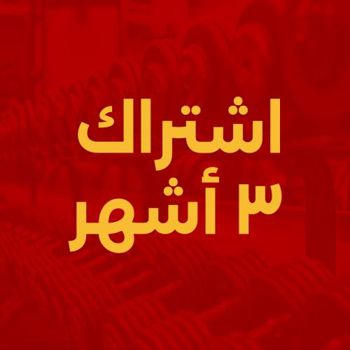 اشتراك ثلاثة اشهر