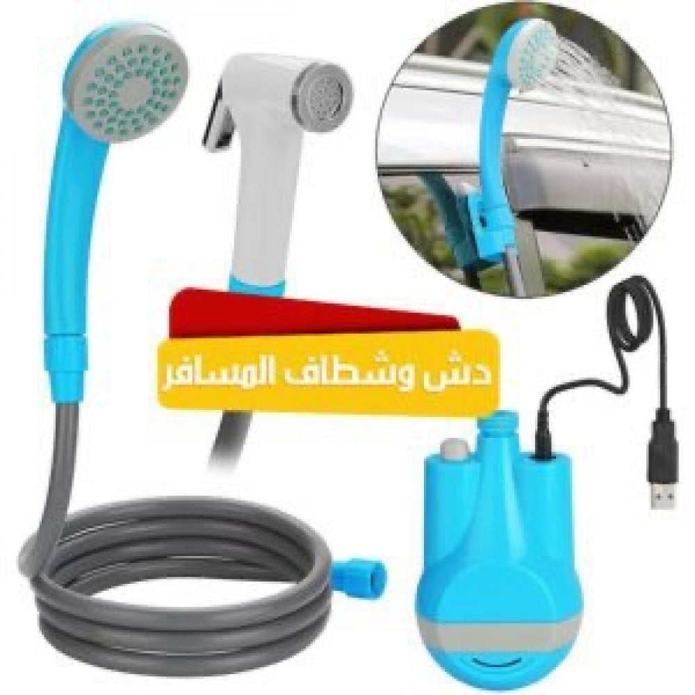 دوش وشطاف المسافر
