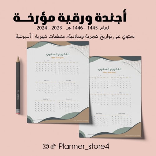 أجندة هجرية ورقية لعام 1445 - 1446