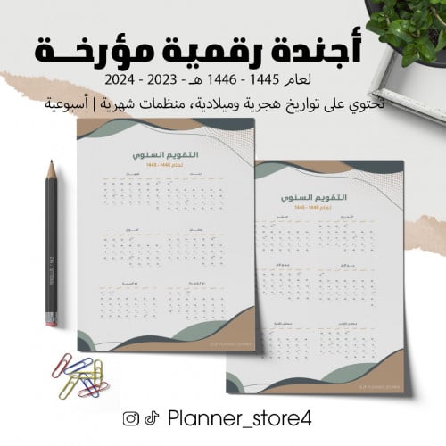 أجندة هجرية الكترونية لعام 1445 - 1446