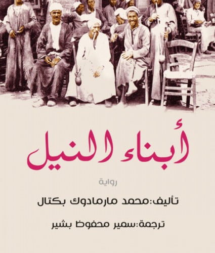 أبناء النيل .. رواية