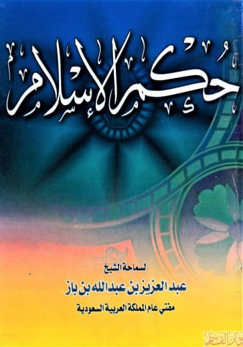 حكم الإسلام