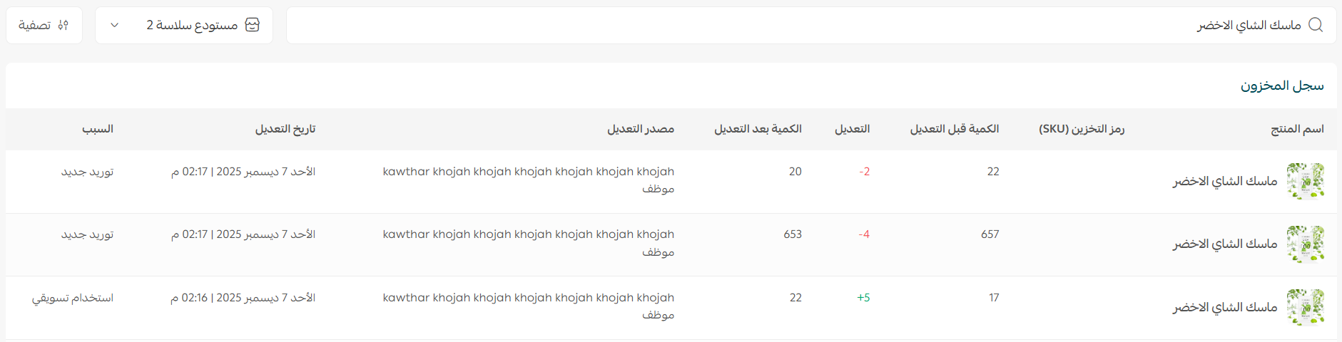 عرض و إدارة سجل المخزون