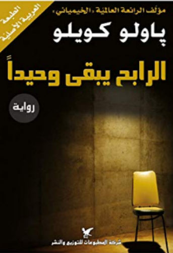 رواية .. الرابح يبقى وحيدا