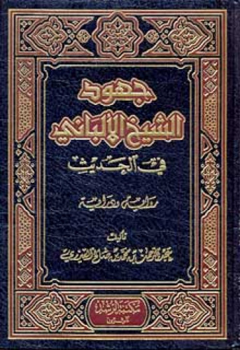 جهود الشيخ الألباني في الحديث رواية ودراية