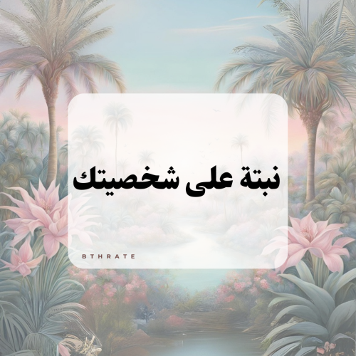 اكتب شخصيتك في ملاحظات المنتج ومتجر بذرتي بيختار ل...
