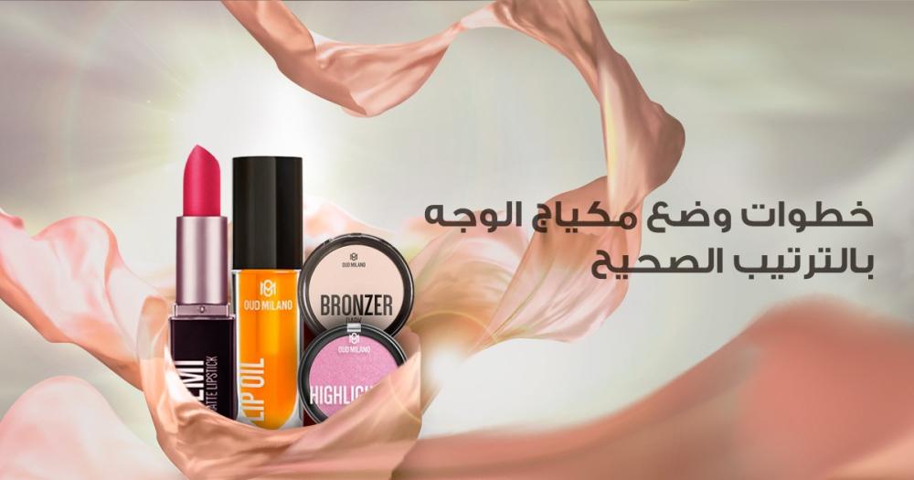 خطوات وضع مكياج الوجه بالترتيب الصحيح