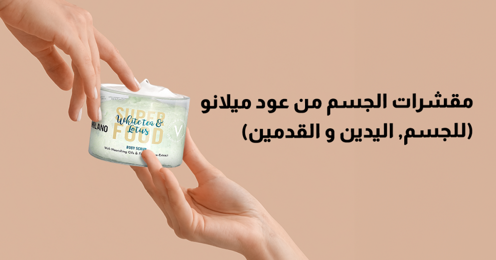 طريقة تقشير الجسم بالكريمات من عود ميلانو