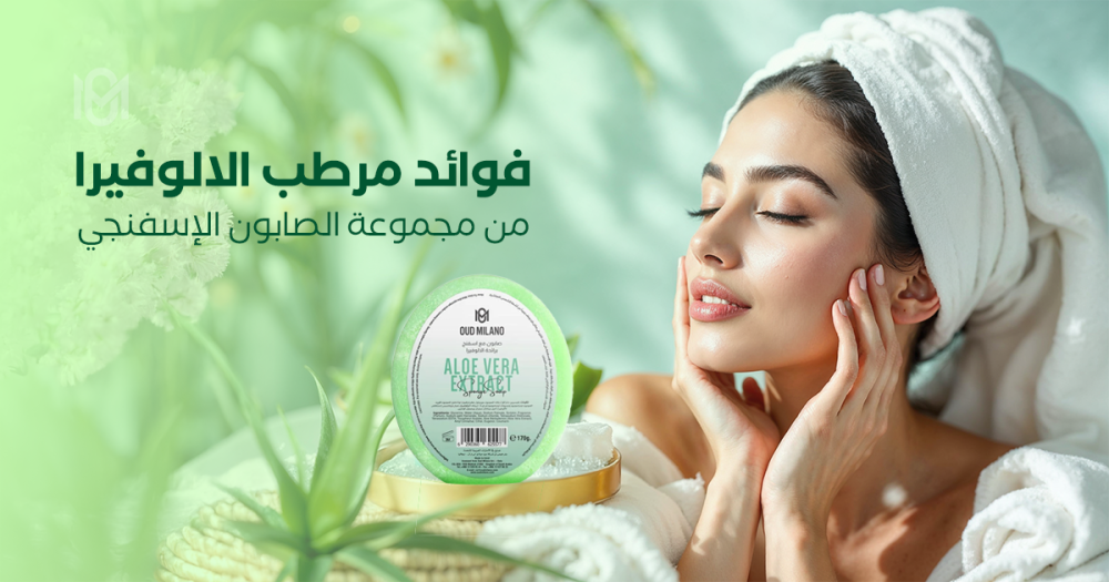 فوائد مرطب الألوفيرا من مجموعة الصابون الإسفنجي