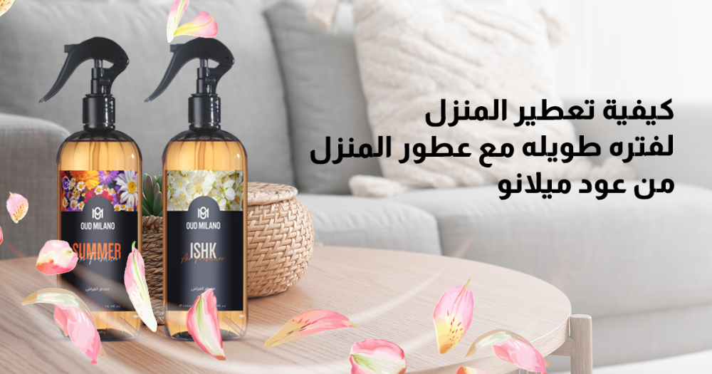 طريقة تعطير المنزل لمدة طويلة - معطرات جو​ عود ميلانو
