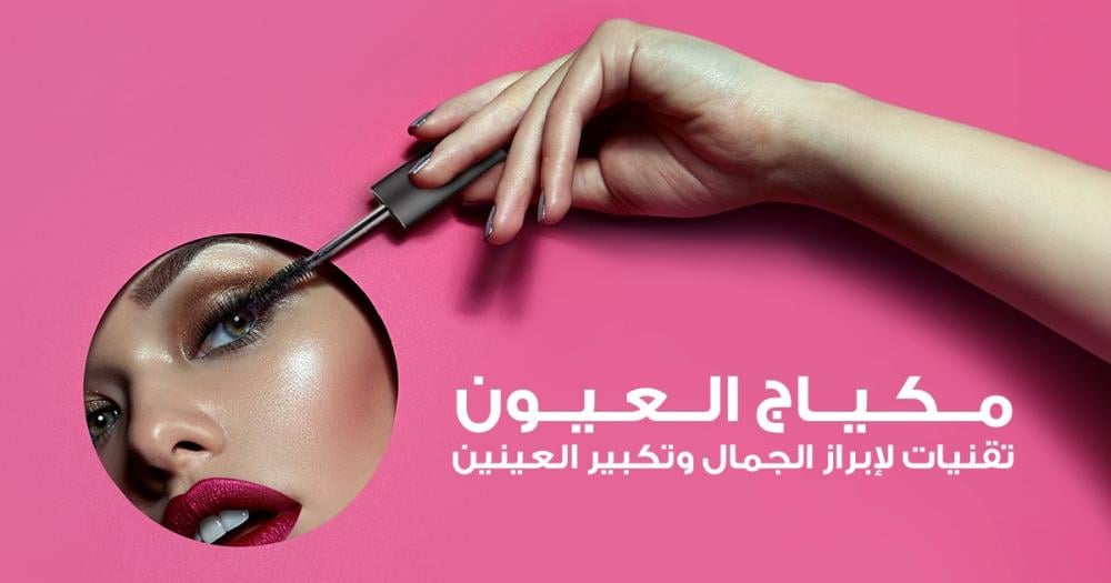 مكياج العيون: تقنيات لإبراز الجمال وتكبير العينين