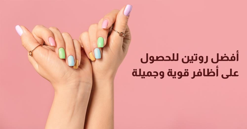 أفضل روتين للحصول على أظافر قوية وجميلة