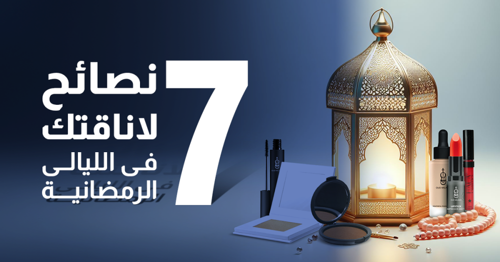 7 نصائح لأناقتك في الليالي الرمضانية