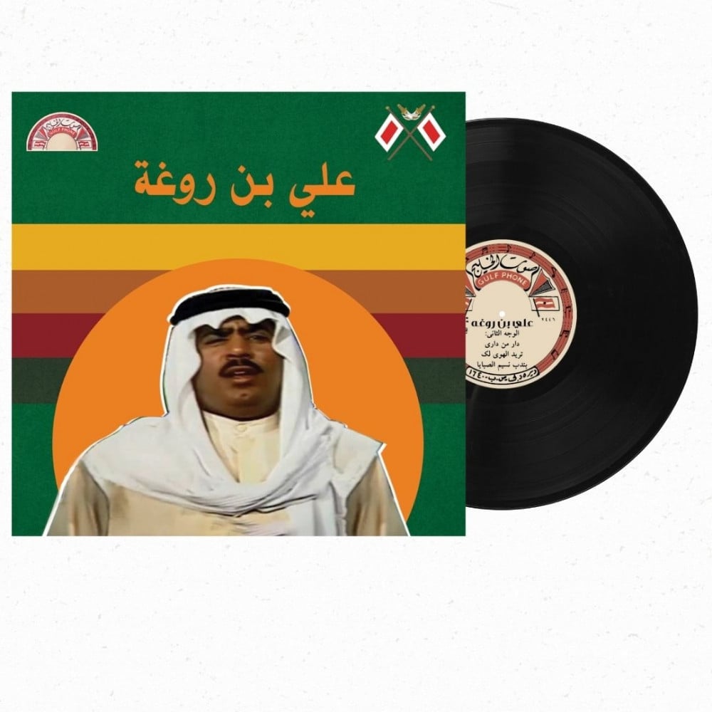 اسطوانة جرامافون مقاس كبير للفنان علي بن روغة