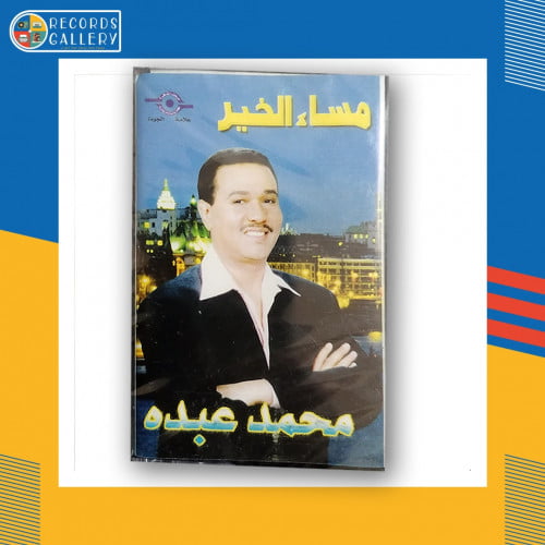 شريط كاسيت محمد عبده مساء الخير