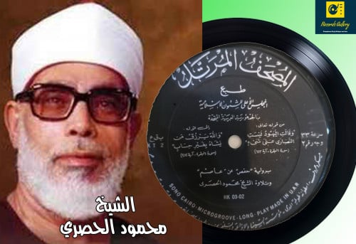 اسطوانة جرامافون قرآن كريم الشيخ محمود الحصري ما ت...