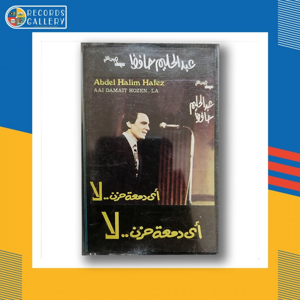 شريط كاسيت عبدالجليم حافظ اي دمعة حزن لا