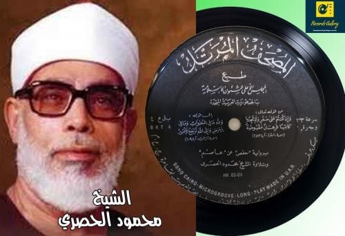 اسطوانة جرامافون قرآن كريم الشيخ محمود الحصري ما ت...