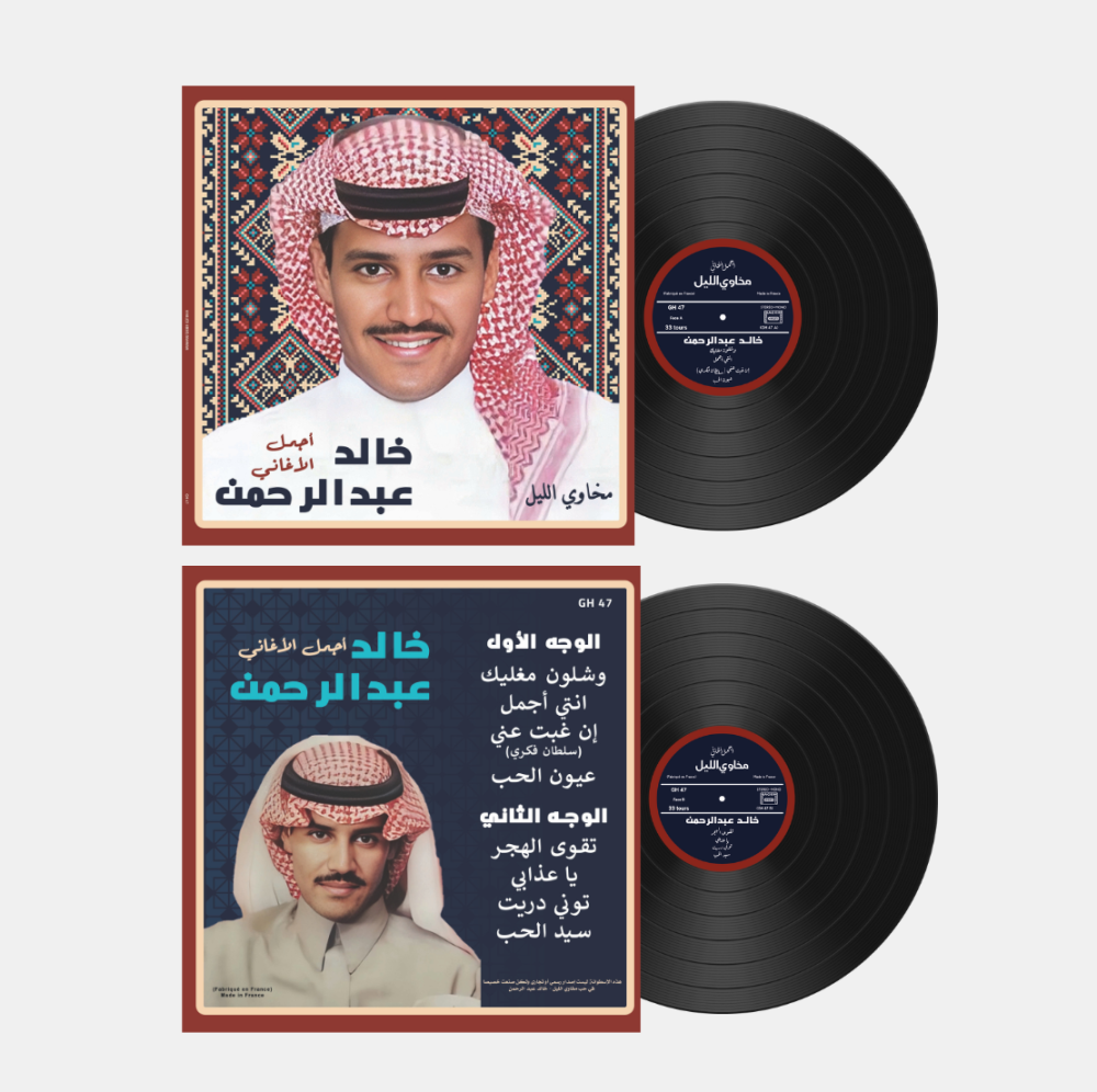 اسطوانة جرامافون أجمل أغاني خالد عبدالرحمن