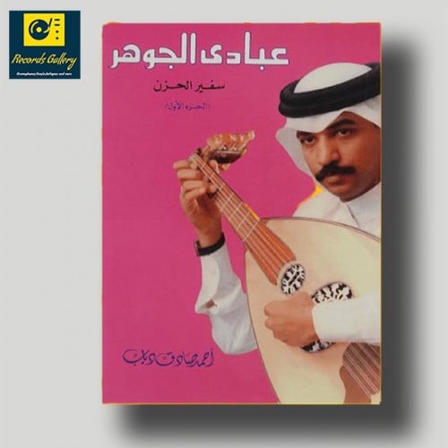 كتاب عبادي الجوهر سفير الحزن طبعة الثمانينات
