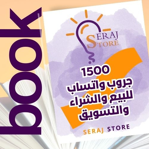 1500 جروب واتساب للتسويق والبيع والشراء