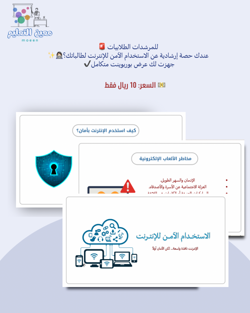 الاستخدام الآمن للإنترنت – عرض إرشادي تفاعلي
