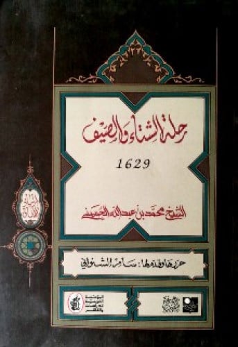 رحلة الشتاء والصيف