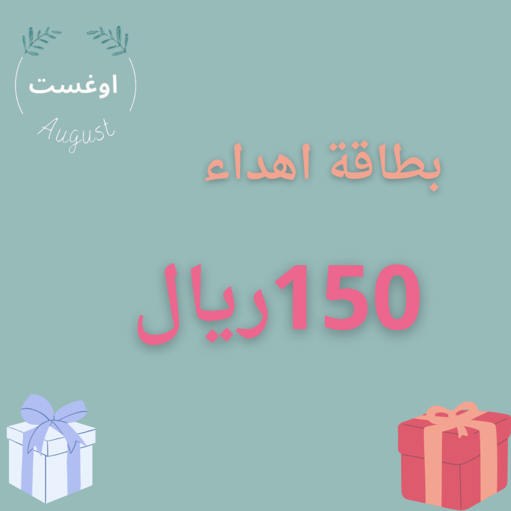 بطاقة اهداء -رصيد 150ريال