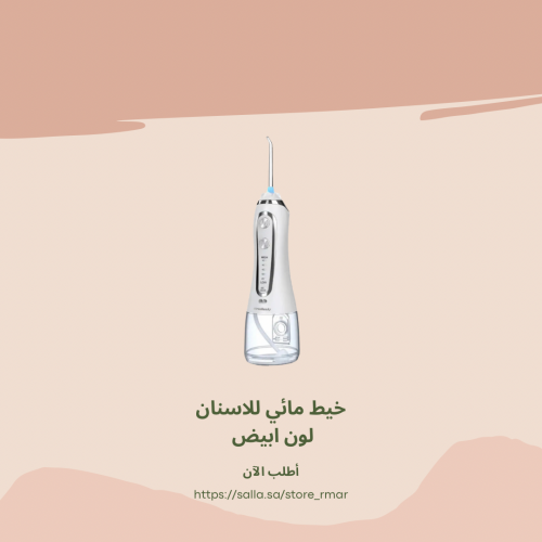 خيط مائي للاسنان