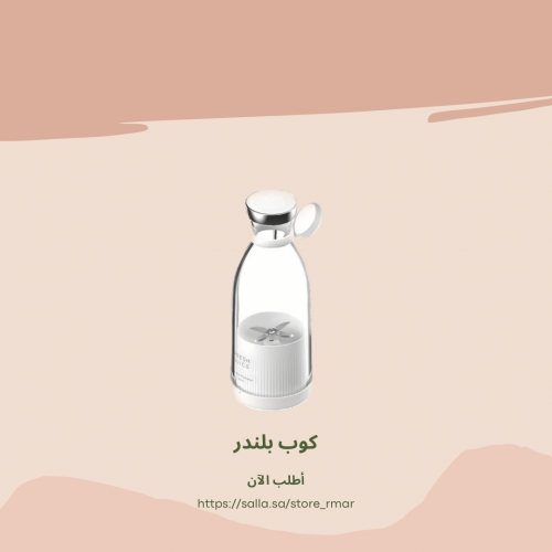 كوب خلاط لاسلكي