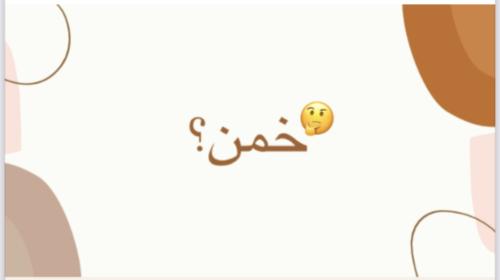 خمّن