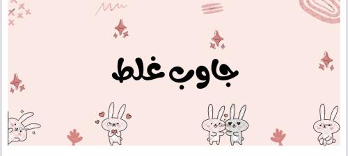 جاوب غلط