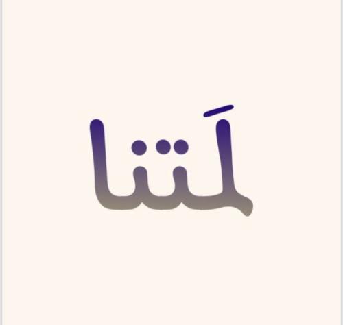 لمتنا